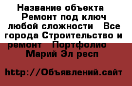  › Название объекта ­ Ремонт под ключ любой сложности - Все города Строительство и ремонт » Портфолио   . Марий Эл респ.